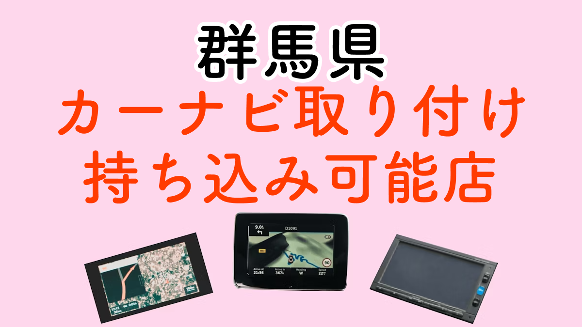 群馬でおすすめのカーナビ取り付け店は？持ち込みOKなお店9選！ - メンテモ ノート | 専門家が書くクルマのメディア